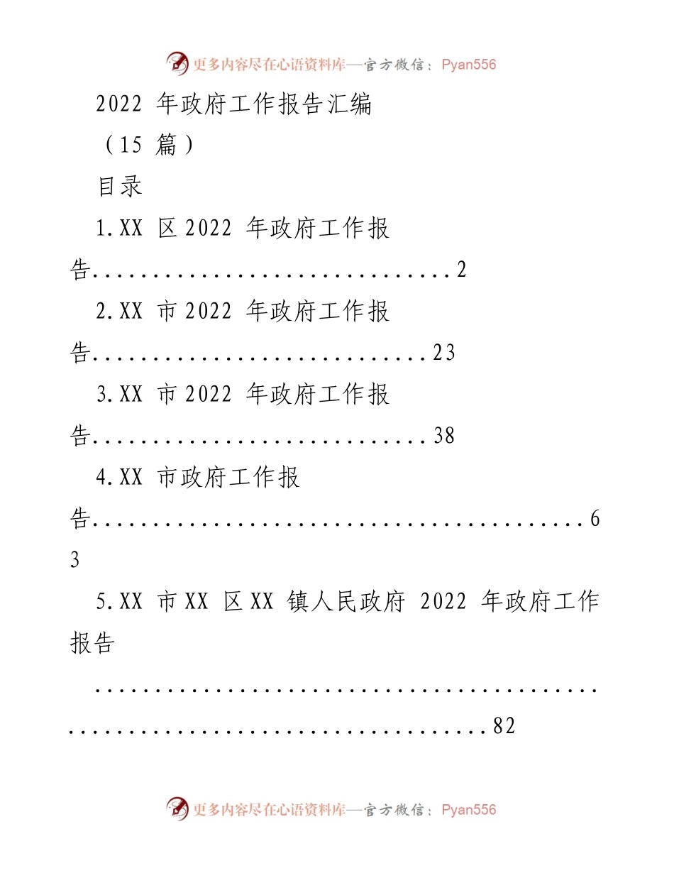 [工作报告] 政府会议 - 2022 年政府工作报告汇编.docx_第1页