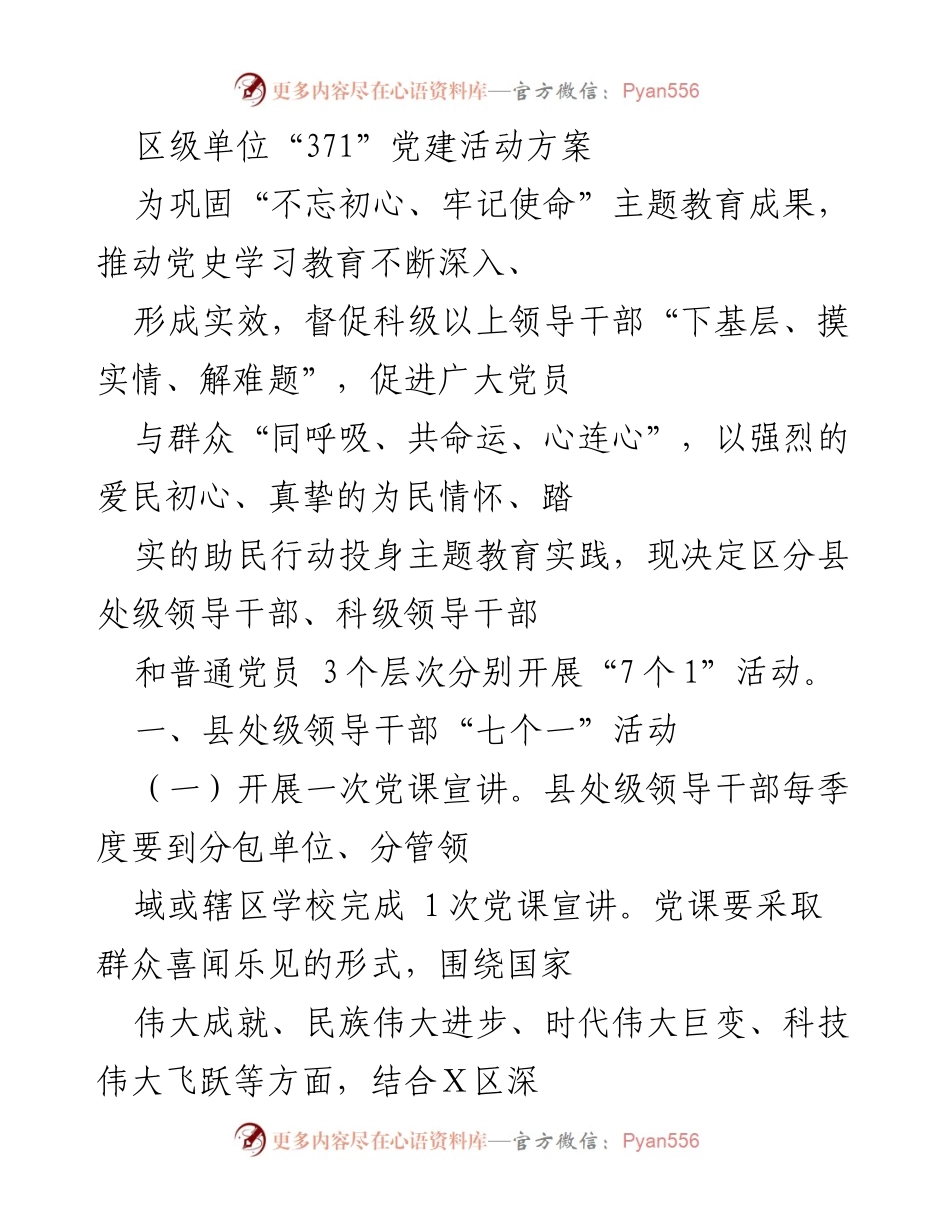 [工作方案] 党建活动 - 区级单位“371”党建活动方案实施细则.docx_第1页