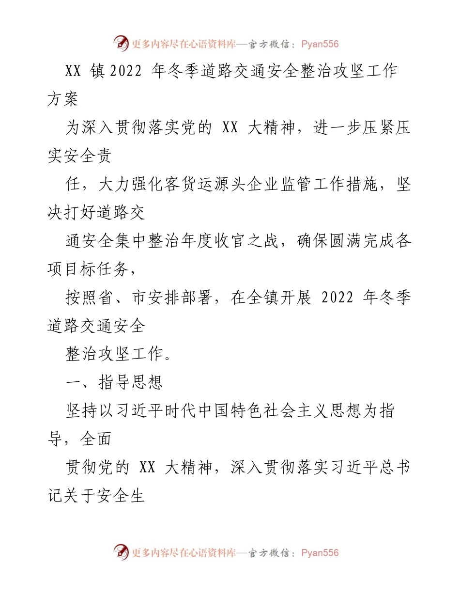 [工作方案] 冬季交通安全整治 - XX 镇2022年冬季道路交通安全整治攻坚工作方案.docx_第1页