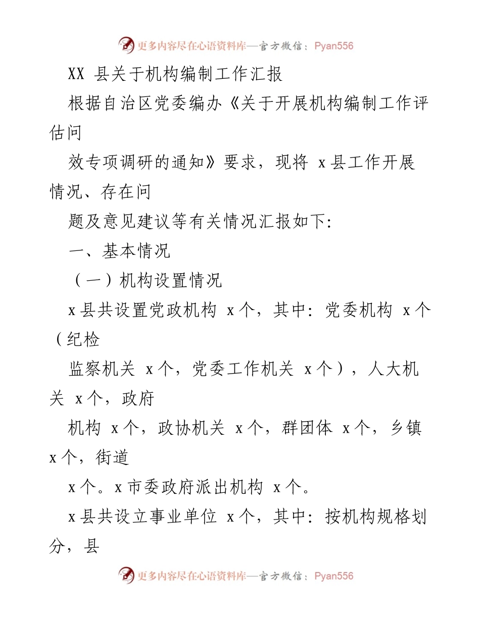 [工作汇报] 机构编制工作评估 - XX县机构编制工作开展情况汇报.docx_第1页