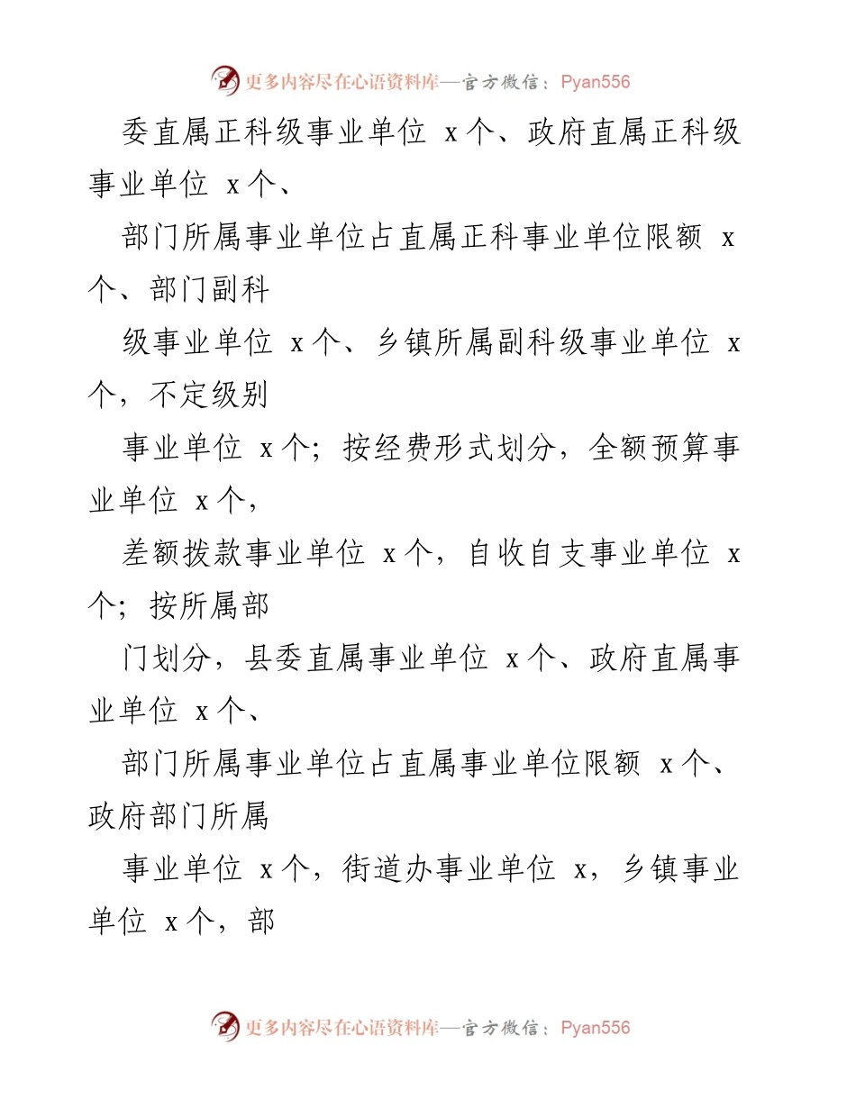[工作汇报] 机构编制工作评估 - XX县机构编制工作开展情况汇报.docx_第2页