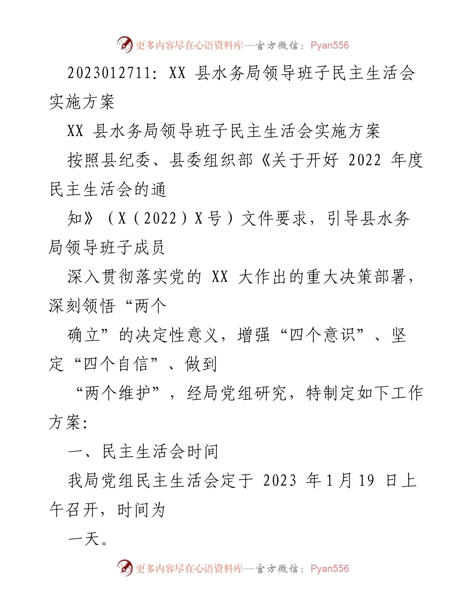 [工作方案] 会议 - XX县水务局领导班子民主生活会实施方案.docx_第1页