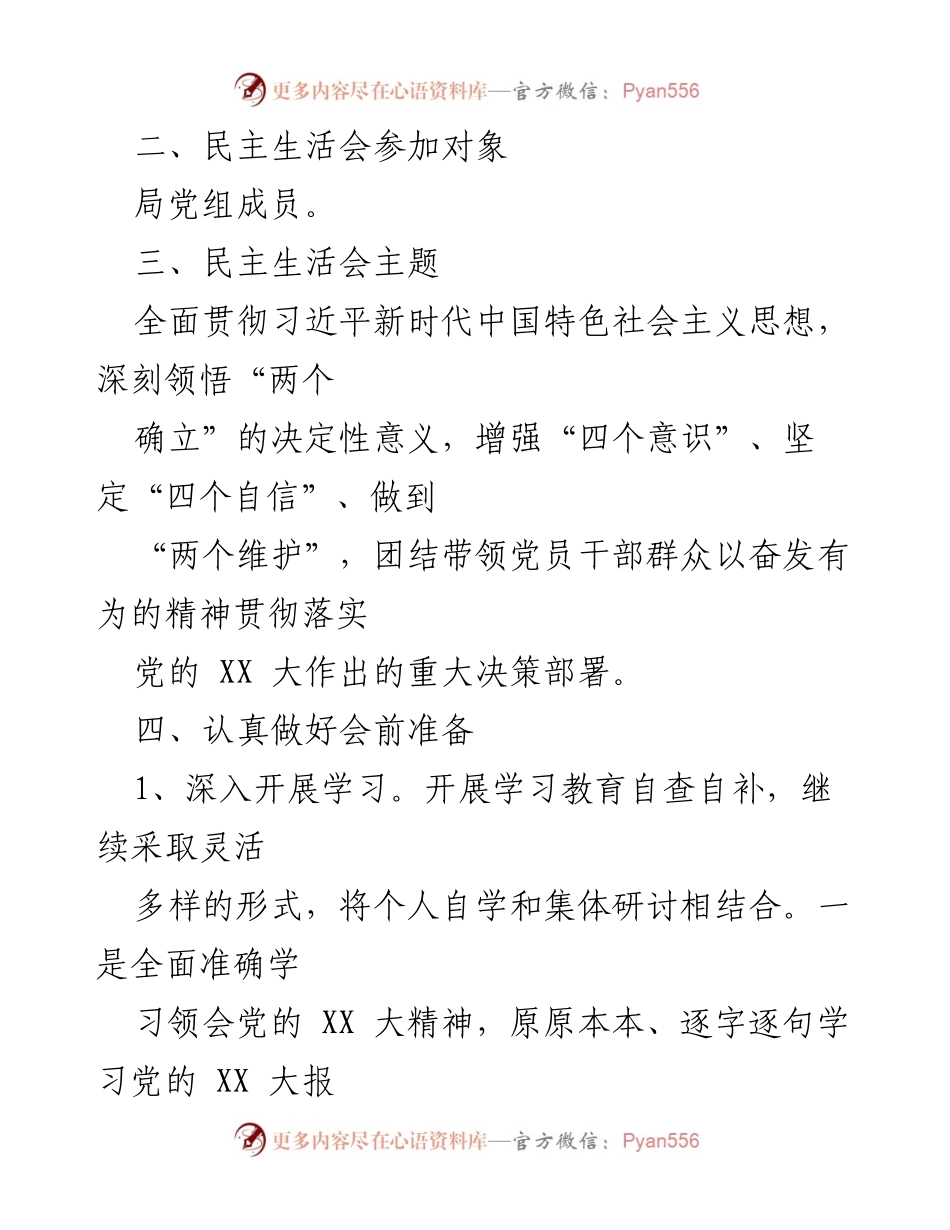 [工作方案] 会议 - XX县水务局领导班子民主生活会实施方案.docx_第2页