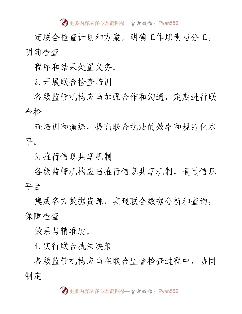 [工作方案] 监管机构会议 - 联合监督检查机制实施方案.docx_第2页