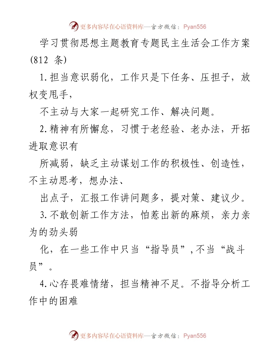 [工作方案] 专题民主生活会 - 加强担当意识与创新能力的工作方案.docx_第1页