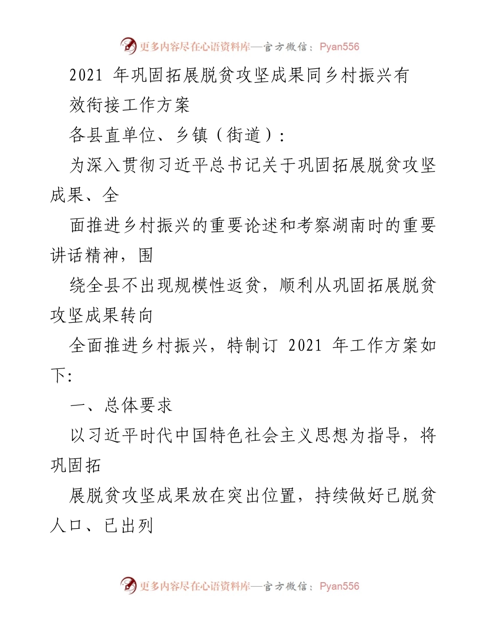 [工作方案] 脱贫攻坚与乡村振兴衔接 - 2021年巩固拓展脱贫攻坚成果与乡村振兴有效衔接工作方案.docx_第1页