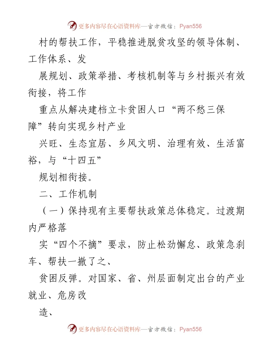 [工作方案] 脱贫攻坚与乡村振兴衔接 - 2021年巩固拓展脱贫攻坚成果与乡村振兴有效衔接工作方案.docx_第2页