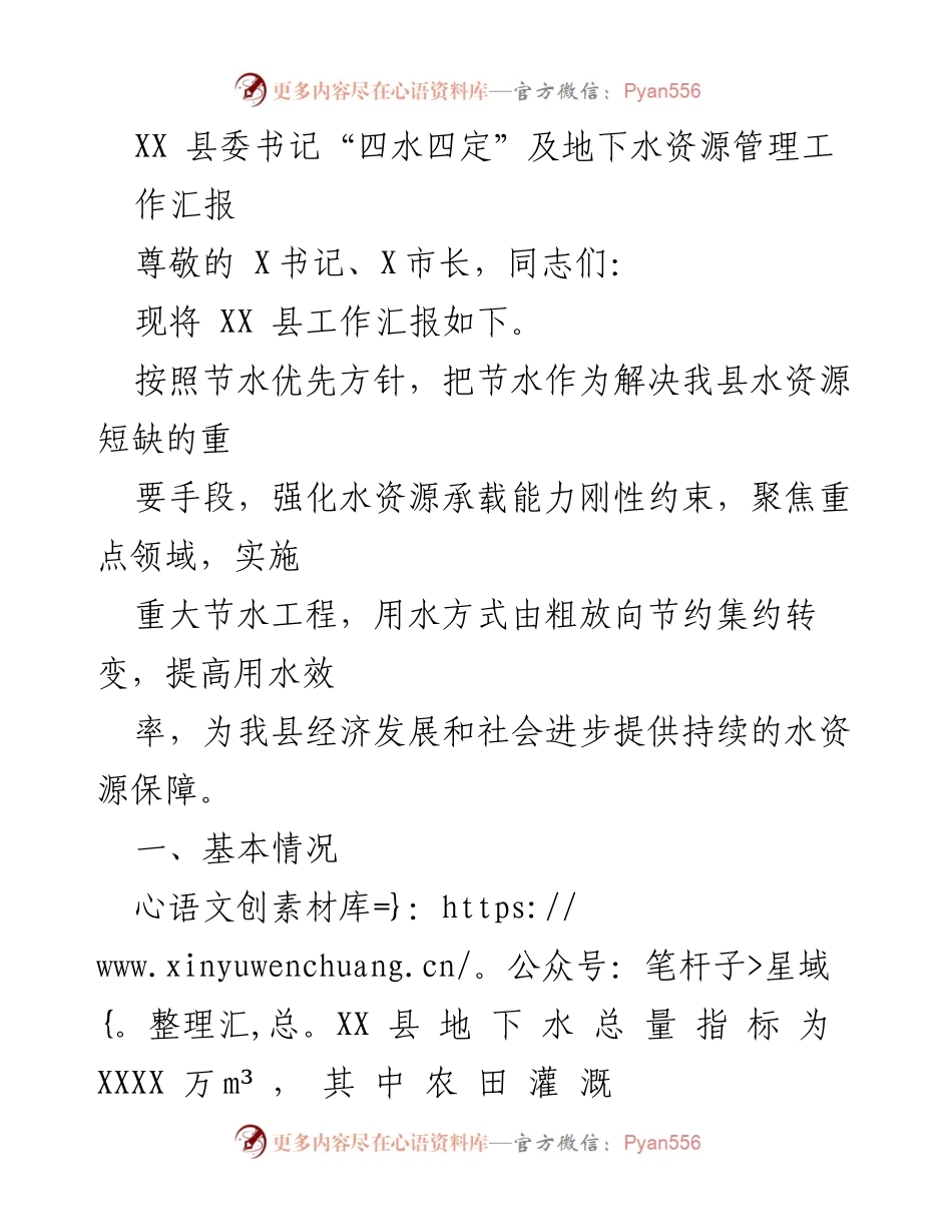 [工作汇报] 县委会议 - XX 县地下水资源管理与节水工作汇报.docx_第1页