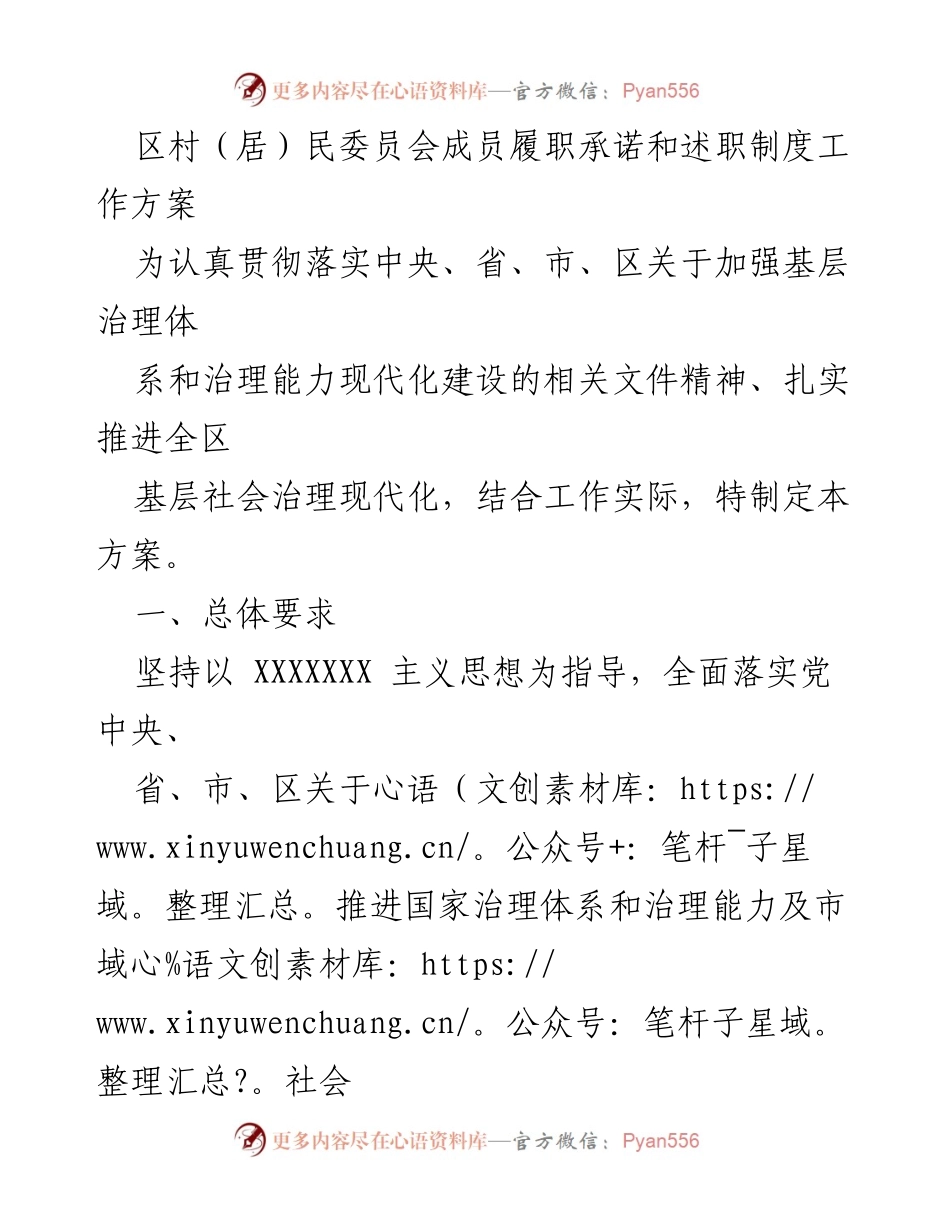 [工作方案] 基层治理 - 村（居）民委员会成员履职承诺与述职制度实施方案_3.docx_第1页