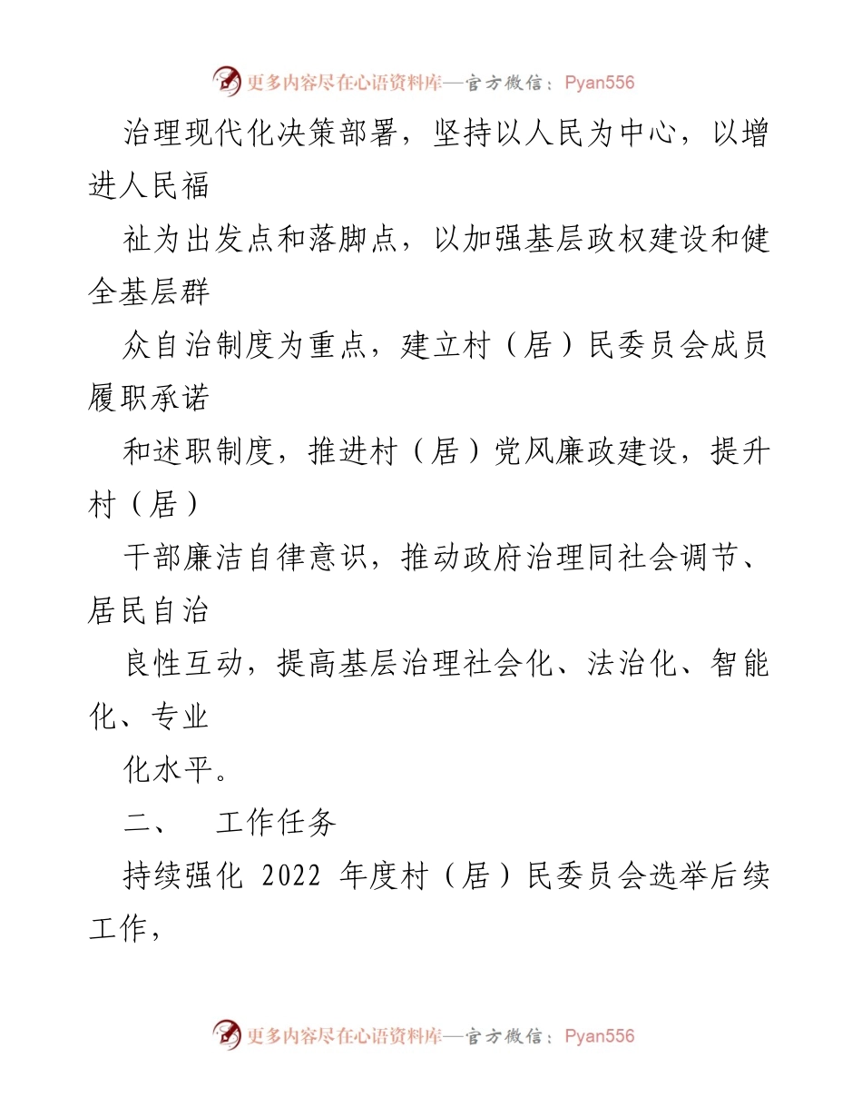 [工作方案] 基层治理 - 村（居）民委员会成员履职承诺与述职制度实施方案_3.docx_第2页