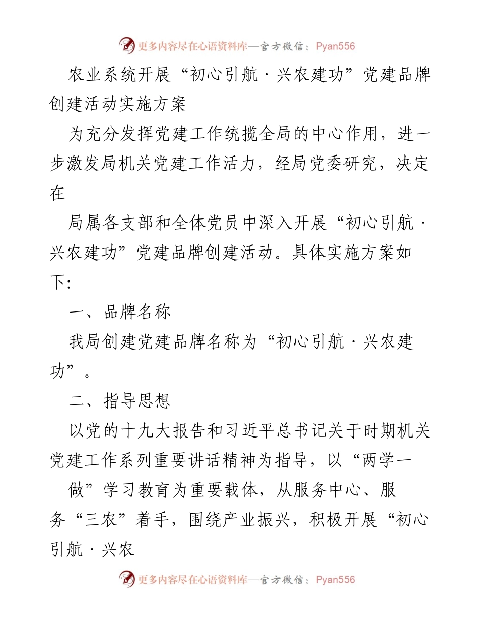 [工作方案] 农业系统 - “初心引航·兴农建功”党建品牌创建活动实施方案.docx_第1页