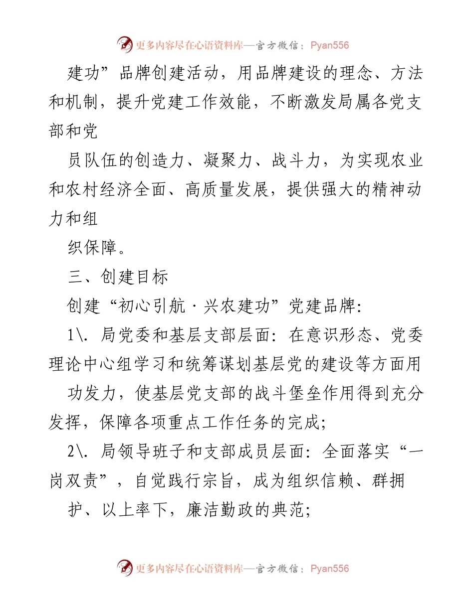 [工作方案] 农业系统 - “初心引航·兴农建功”党建品牌创建活动实施方案.docx_第2页