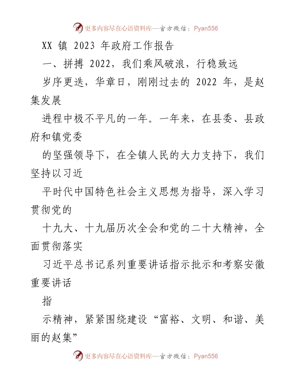 [工作报告] 政府工作总结 - XX 镇2023年政府工作报告：回顾2022年发展成就与未来展望.docx_第1页