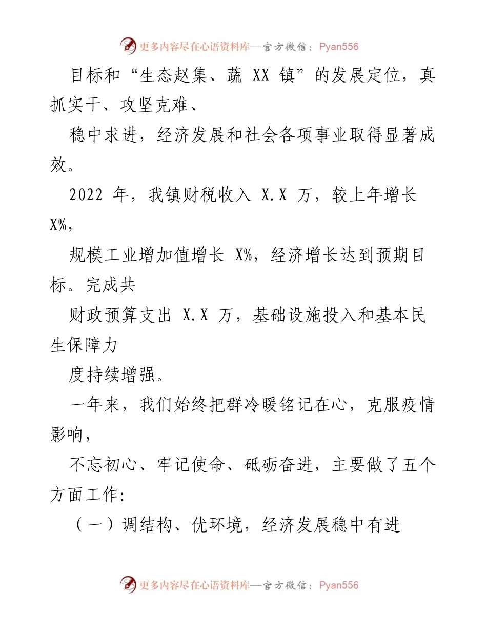 [工作报告] 政府工作总结 - XX 镇2023年政府工作报告：回顾2022年发展成就与未来展望.docx_第2页