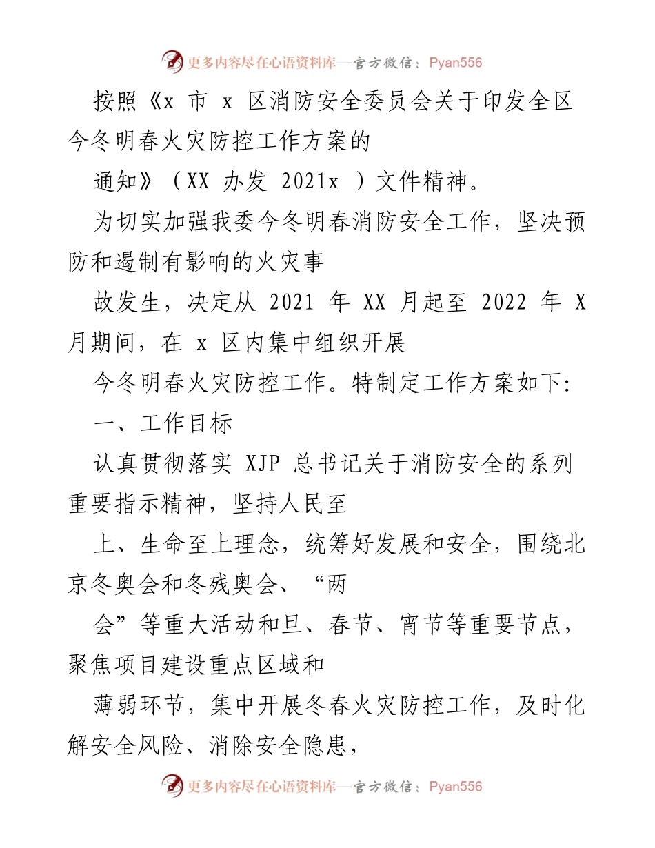 [工作方案] 消防安全工作会议 - 今冬明春消防安全防控工作方案.docx_第1页