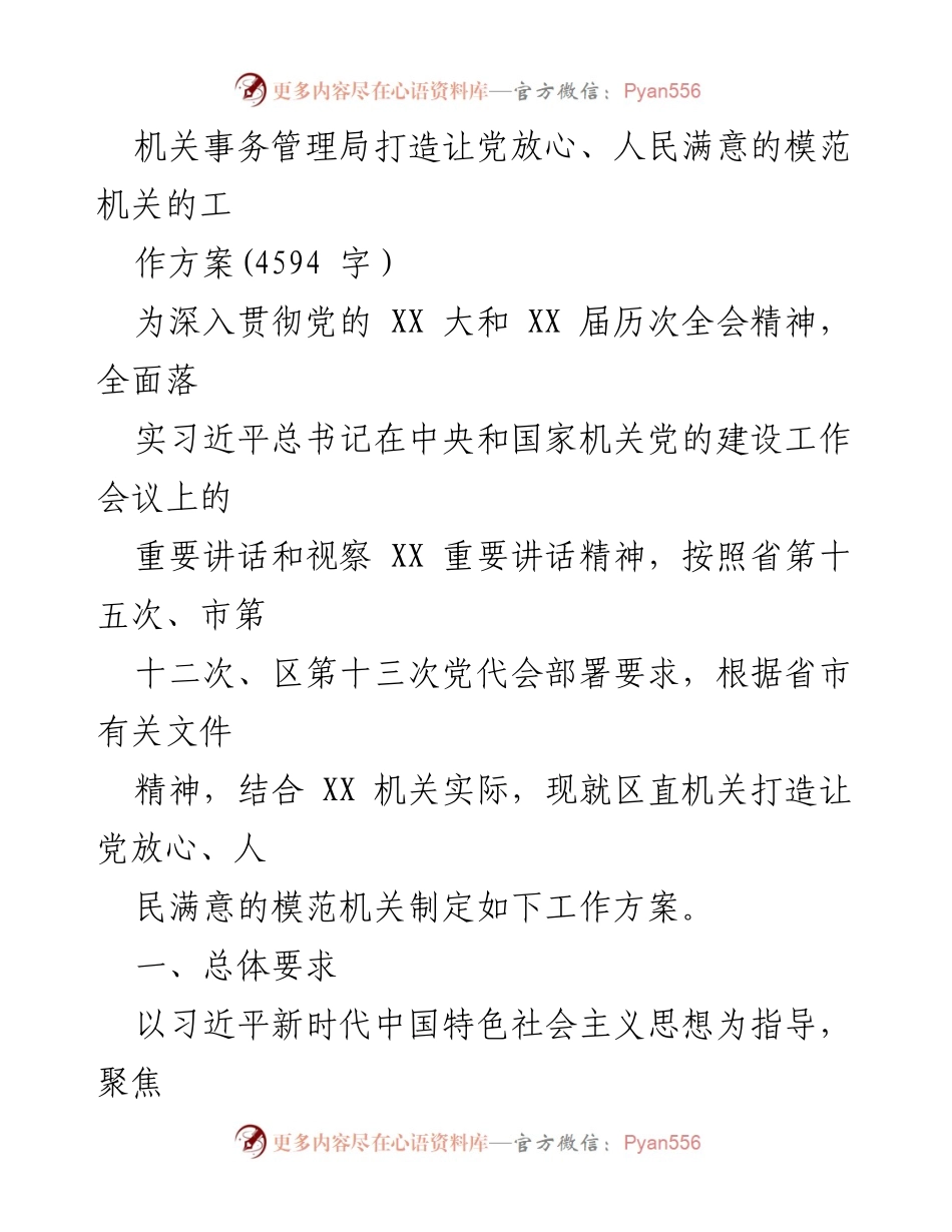 [工作方案] 机关事务管理局 - 打造让党放心、人民满意的模范机关实施方案.docx_第1页