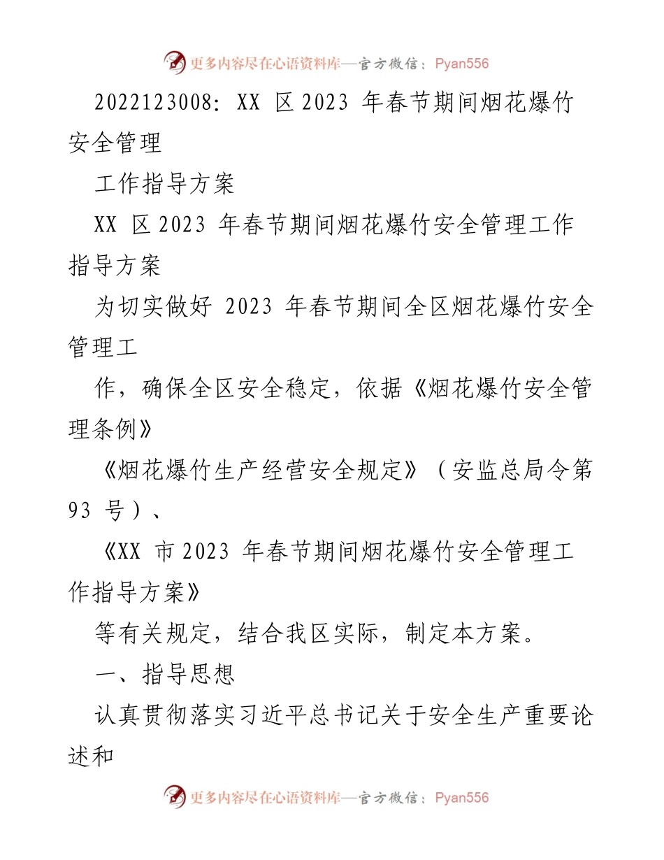 [工作指导方案] 春节期间 - XX区2023年烟花爆竹安全管理工作方案.docx_第1页