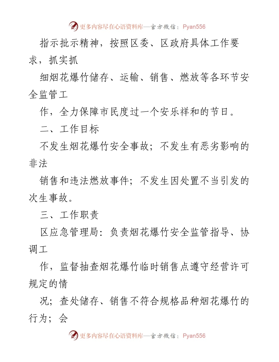[工作指导方案] 春节期间 - XX区2023年烟花爆竹安全管理工作方案.docx_第2页
