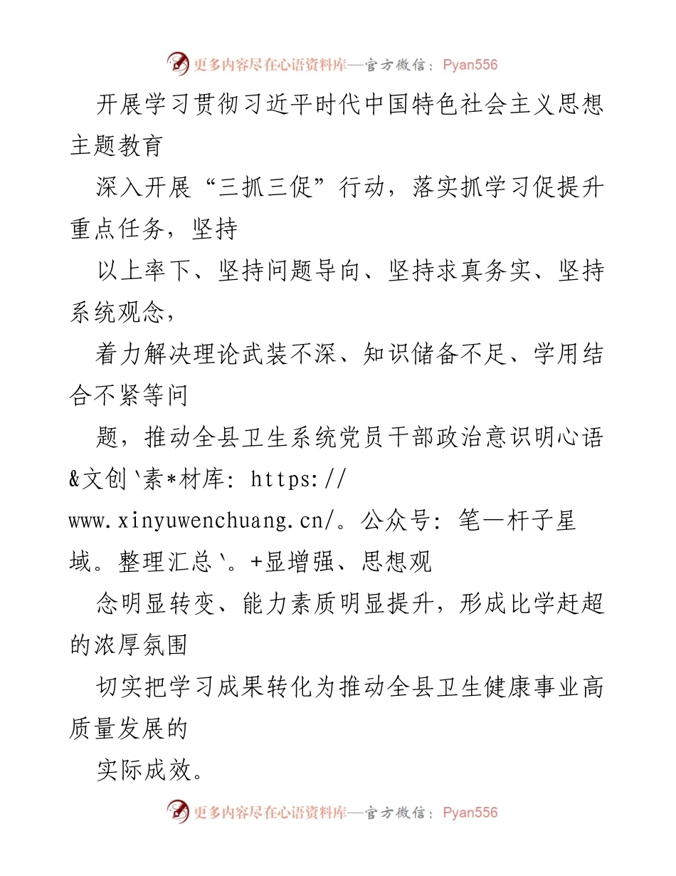 [工作方案] 卫生健康系统 - 全县卫生健康系统“三抓三促”行动“抓学习促提升”专项工作方案_1.docx_第2页