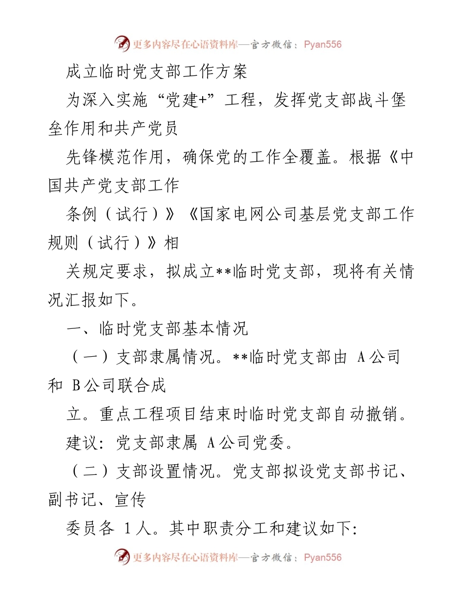 [工作方案] 成立临时党支部 - 深入实施“党建+”工程的临时党支部成立方案.docx_第1页