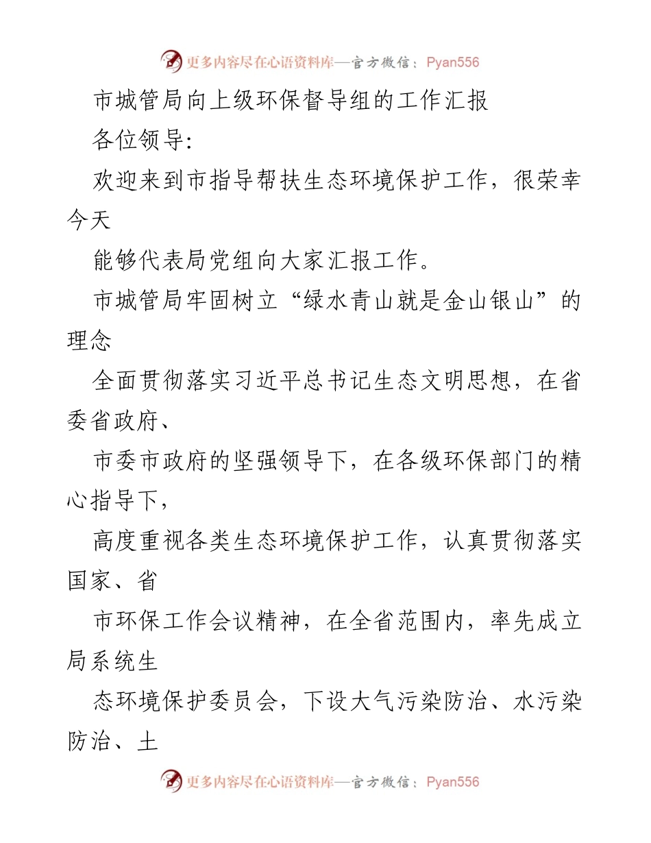 [工作汇报] 环保督导 - 市城管局生态环境保护工作汇报.docx_第1页