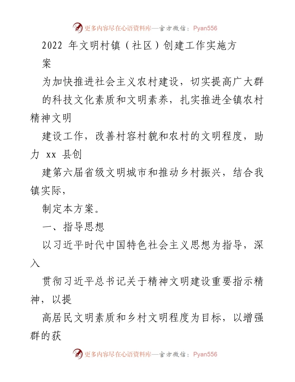 [工作方案] 农村文明建设 - 2022年文明村镇（社区）创建工作实施方案.docx_第1页