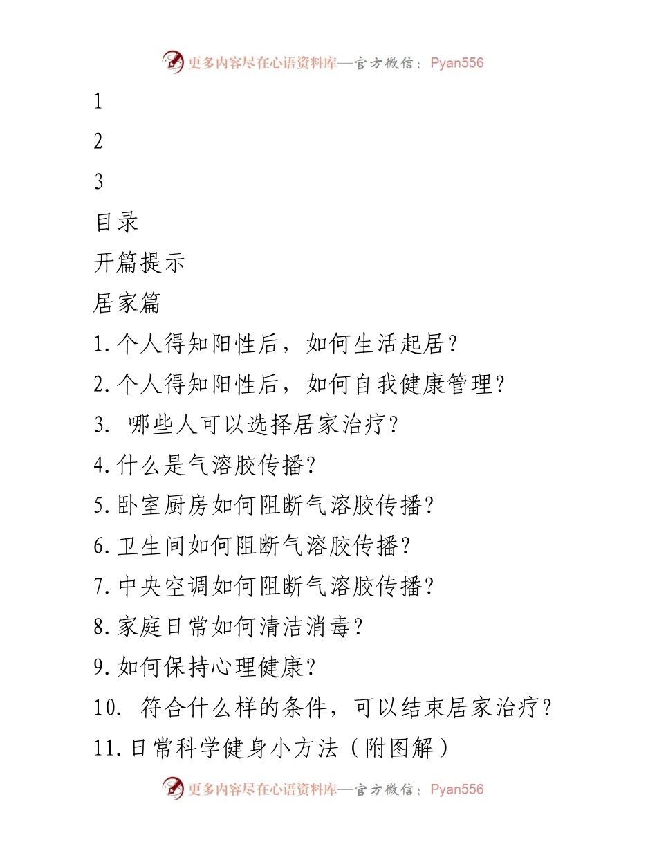 [工作指南] 居家防疫 - 居家健康管理与防护措施指南.docx_第1页