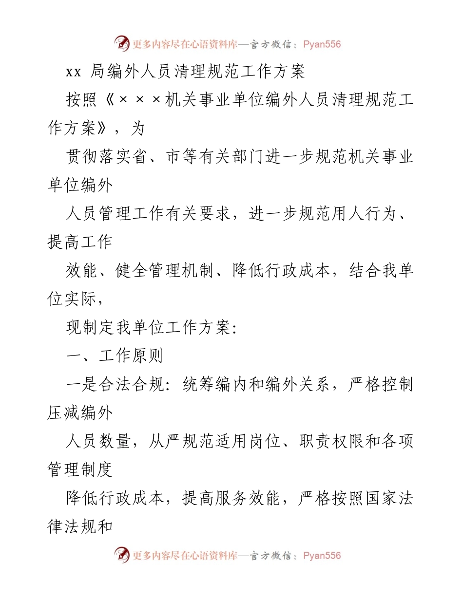 [工作方案] 机关事业单位 - 编外人员清理规范工作方案.docx_第1页