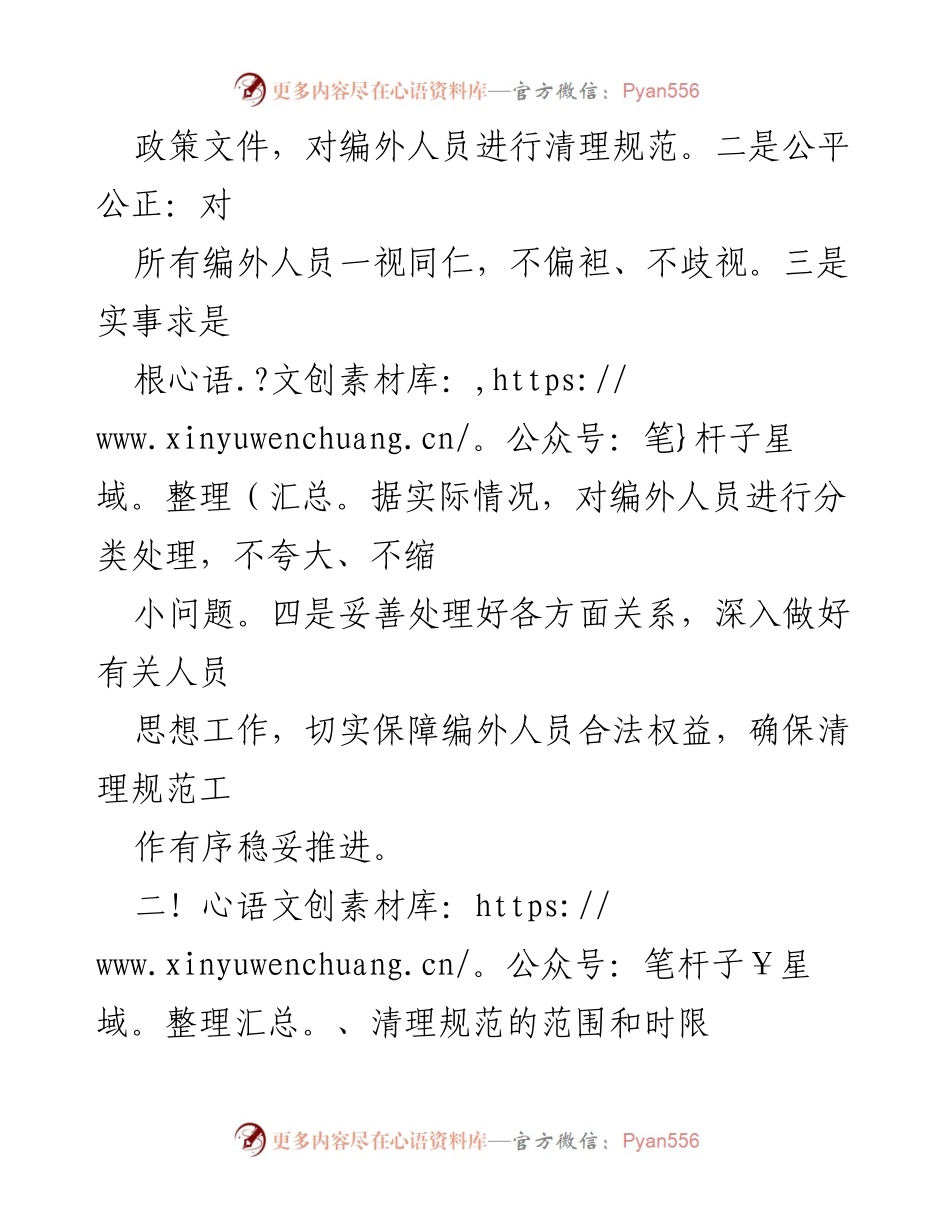 [工作方案] 机关事业单位 - 编外人员清理规范工作方案.docx_第2页
