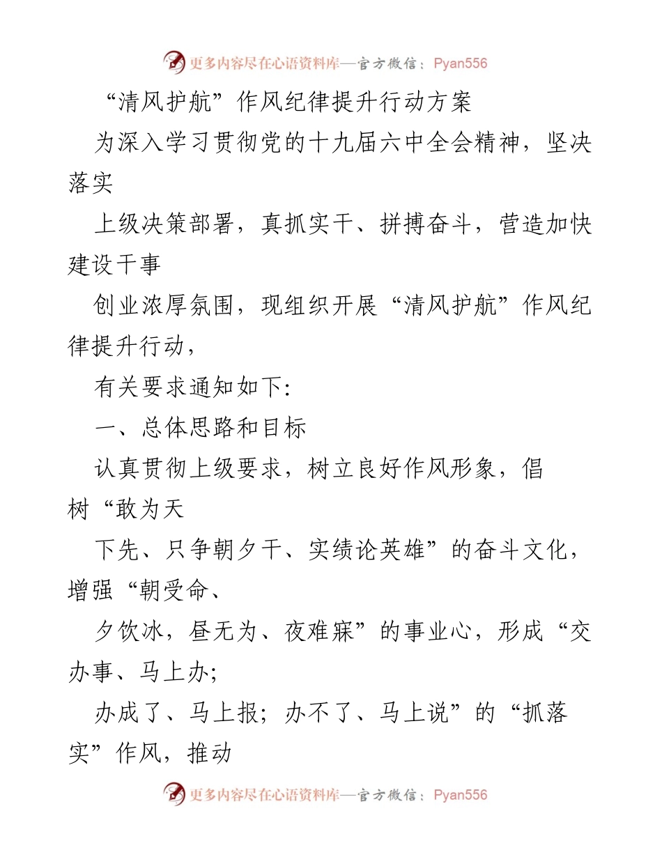 [工作方案] 组织动员 - “清风护航”作风纪律提升行动方案.docx_第1页