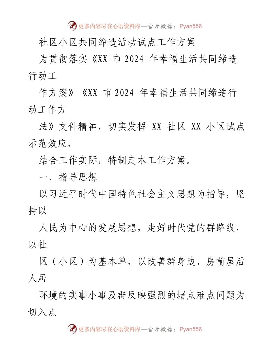 [工作方案] 社区活动 - 社区小区共同缔造活动试点工作方案.docx_第1页