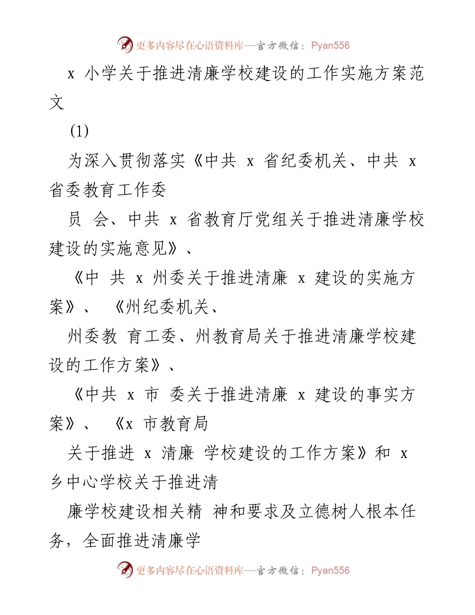 [工作方案] 教育系统 - 推进清廉学校建设的实施方案.docx_第1页
