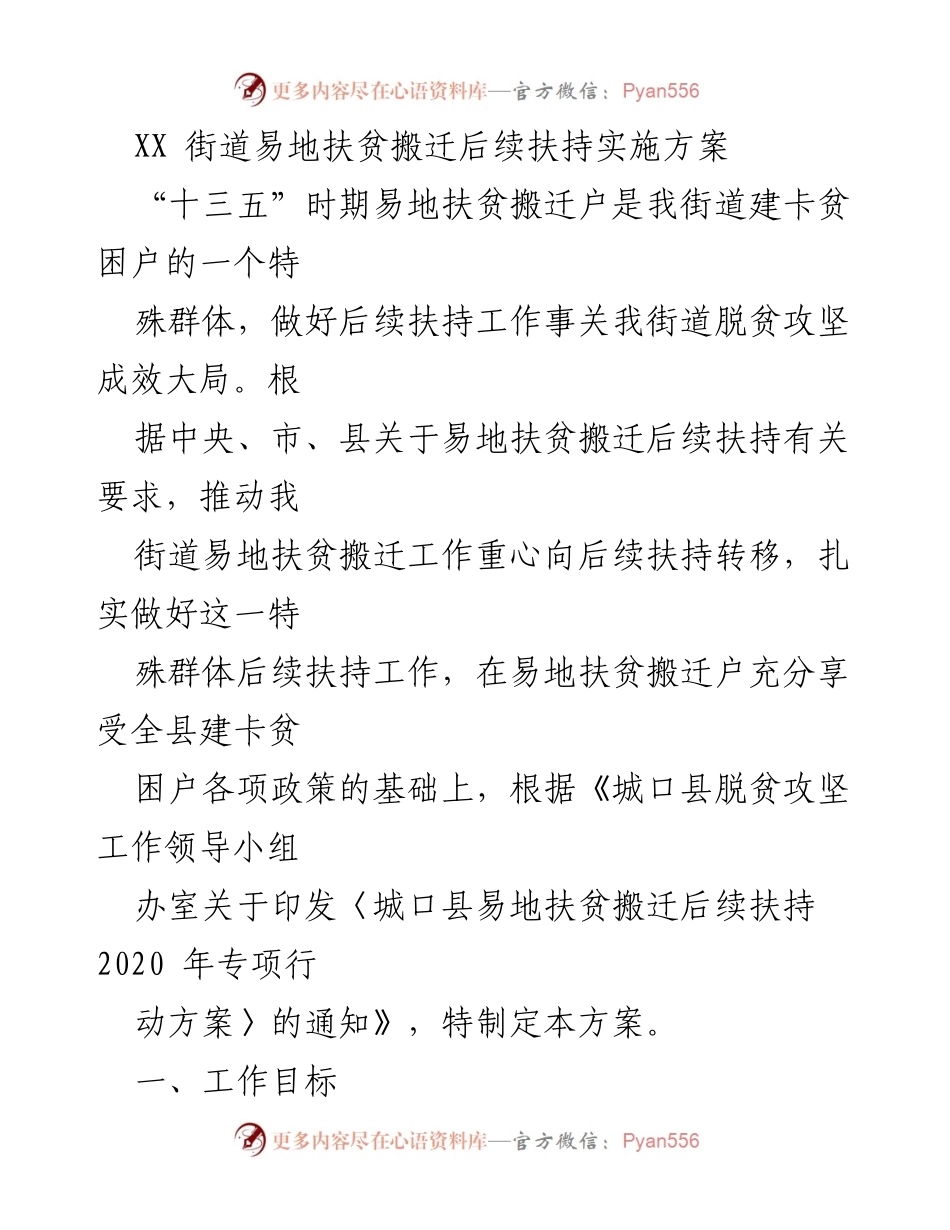 [工作方案] 易地扶贫搬迁 - XX街道易地扶贫搬迁后续扶持实施方案.docx_第1页