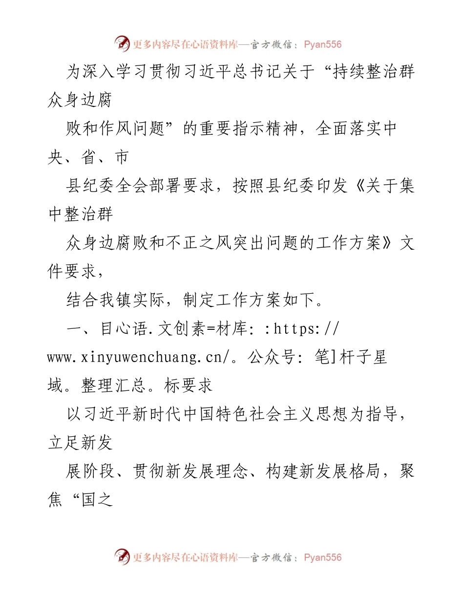 [工作方案] 镇纪委会议 - 集中整治群众身边腐败和不正之风工作方案.docx_第1页