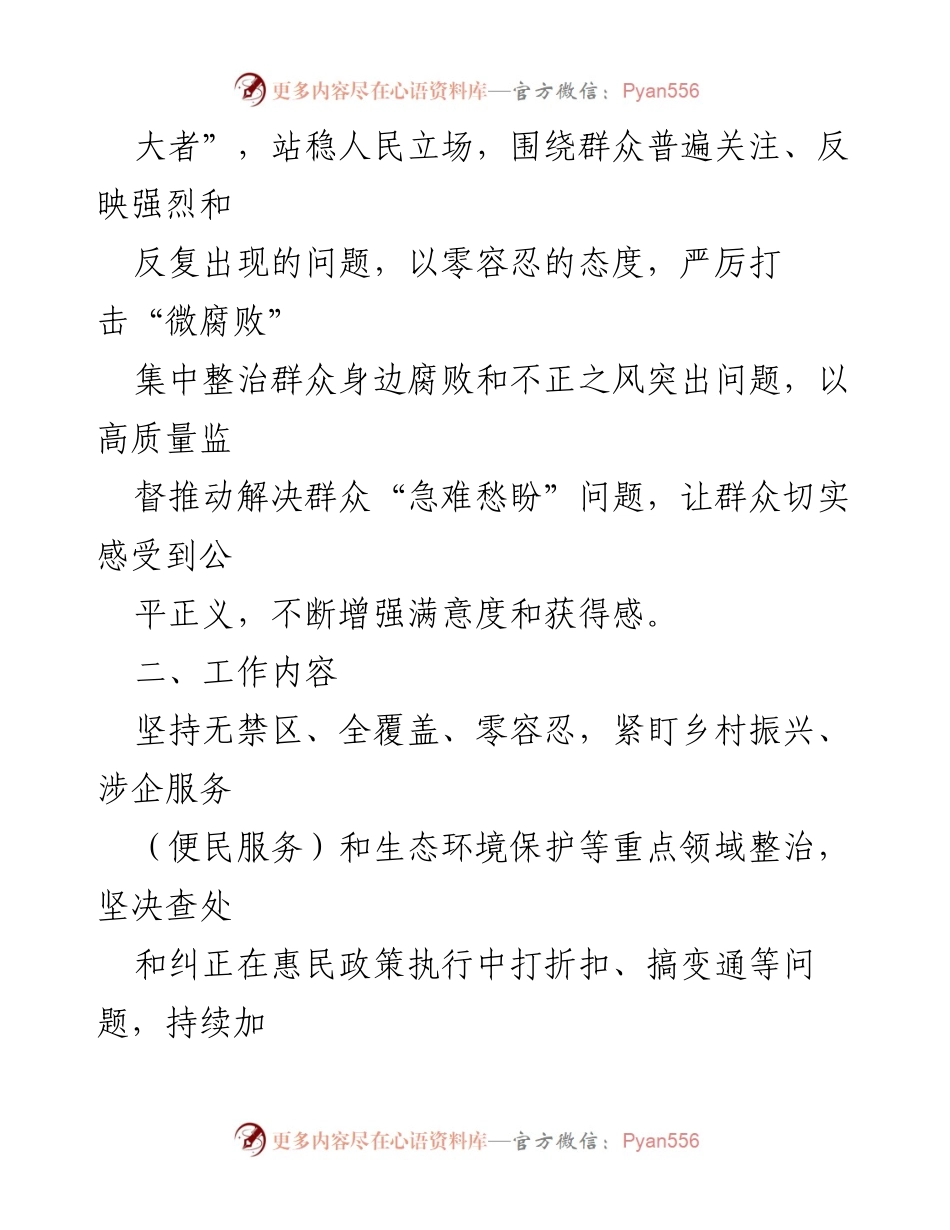 [工作方案] 镇纪委会议 - 集中整治群众身边腐败和不正之风工作方案.docx_第2页