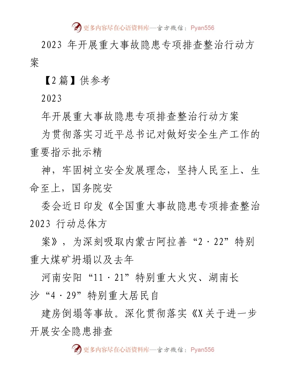 [工作方案] 安全生产 - 2023年重大事故隐患专项排查整治行动方案_8.docx_第1页