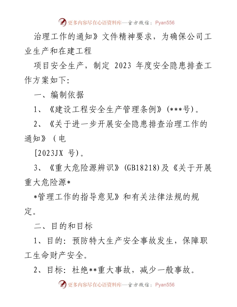 [工作方案] 安全生产 - 2023年重大事故隐患专项排查整治行动方案_8.docx_第2页