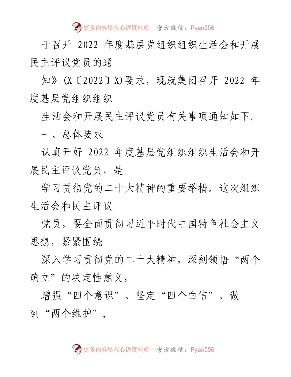[工作方案] 党组织会议 - 2022年度基层党组织组织生活会与民主评议党员工作方案.docx_第2页