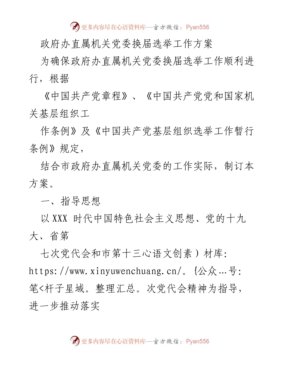[工作方案] 党委换届选举 - 政府办直属机关党委换届选举工作方案_2.docx_第1页