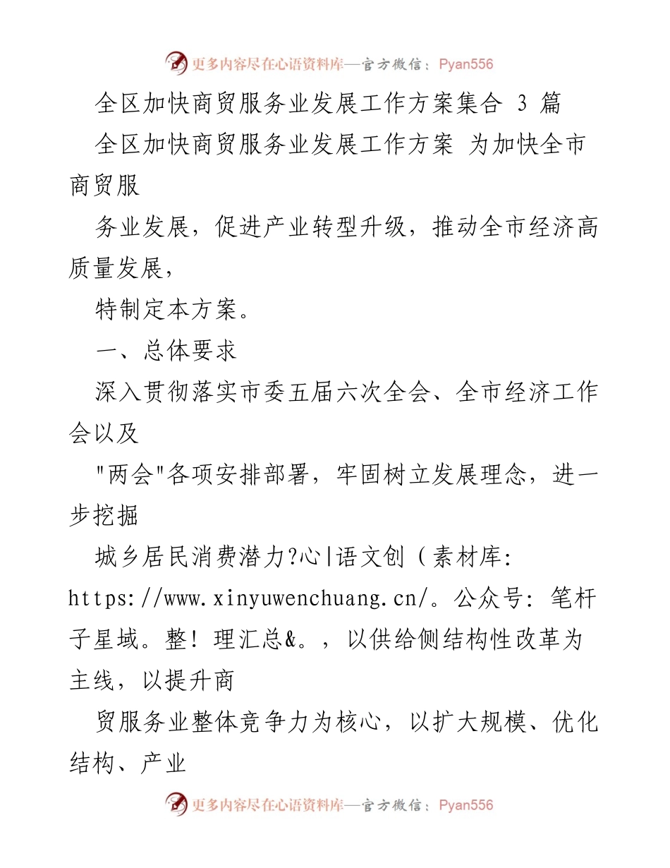 [工作方案] 商贸服务业发展 - 全区商贸服务业发展工作方案汇总.docx_第1页