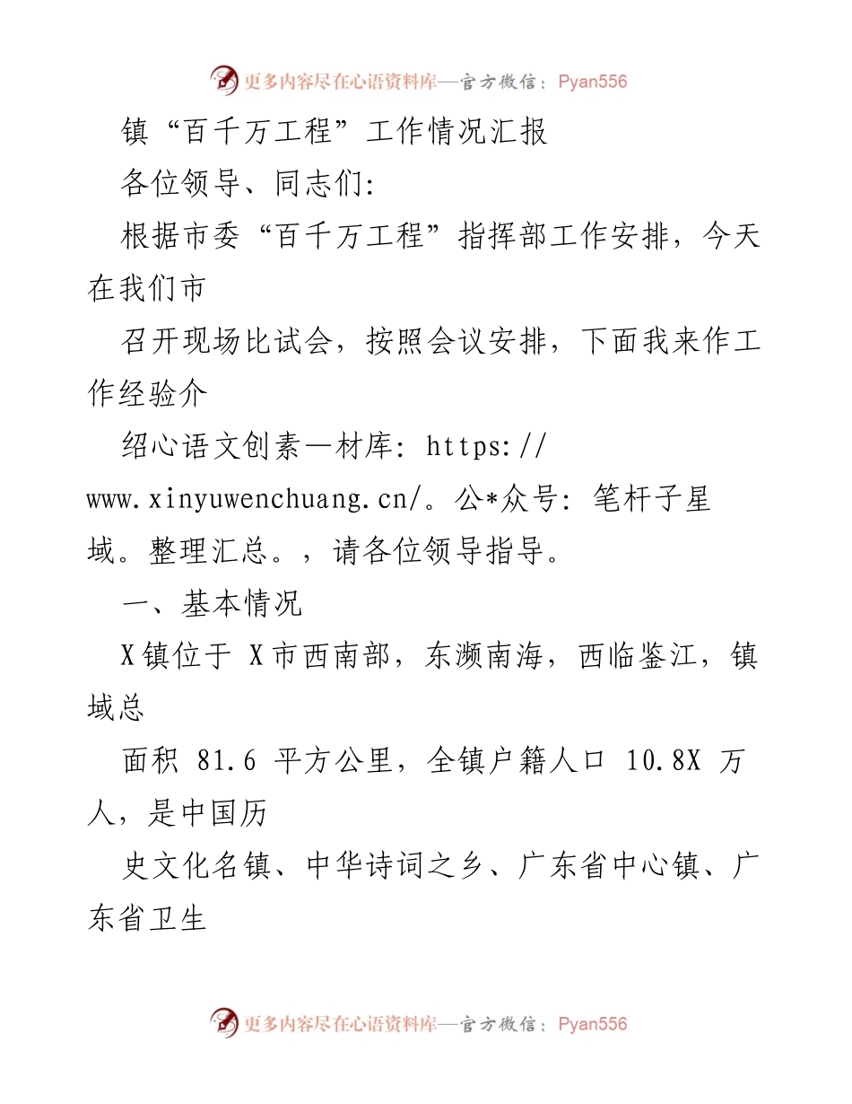 [工作汇报] 现场比试会 - 镇“百千万工程”工作经验介绍.docx_第1页