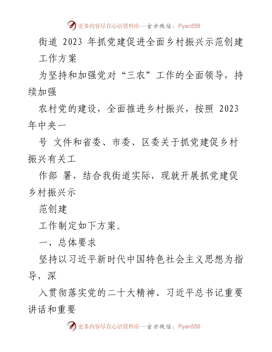 [工作方案] 农村党建 - 2023年街道党建促进乡村振兴示范创建工作方案.docx_第1页