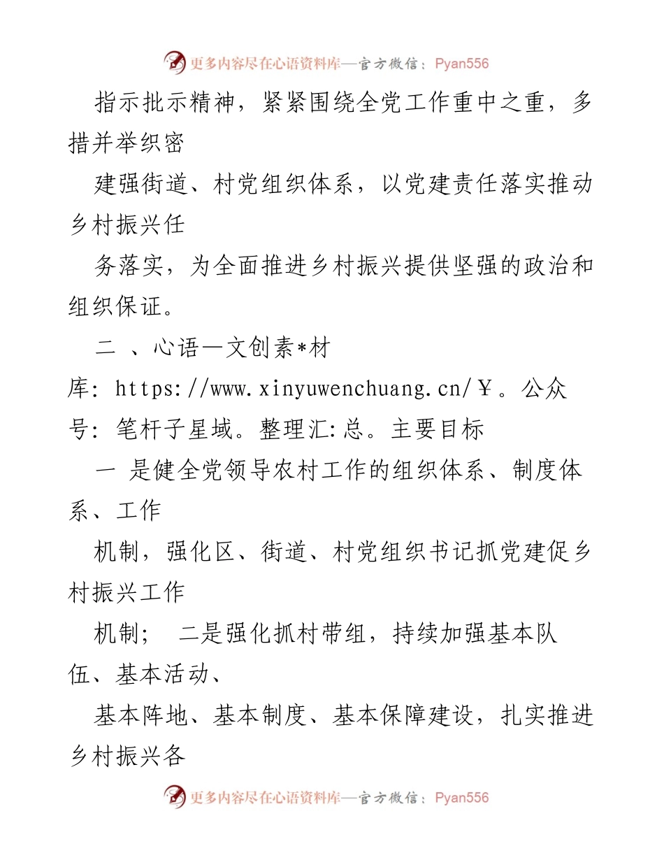 [工作方案] 农村党建 - 2023年街道党建促进乡村振兴示范创建工作方案.docx_第2页