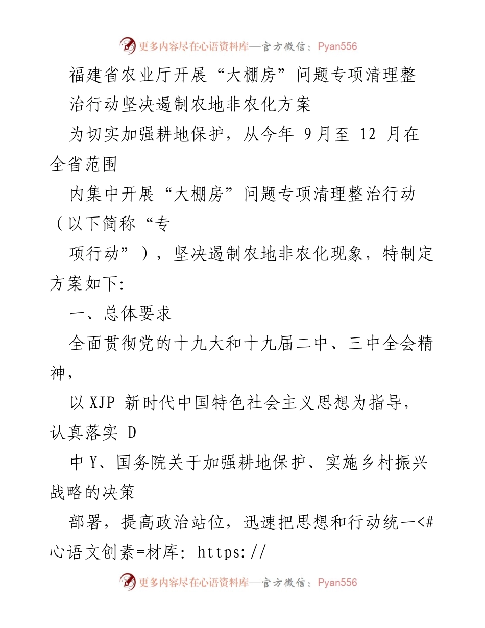 [工作方案] 福建省农业厅 - 福建省“大棚房”问题专项清理整治行动方案.docx_第1页