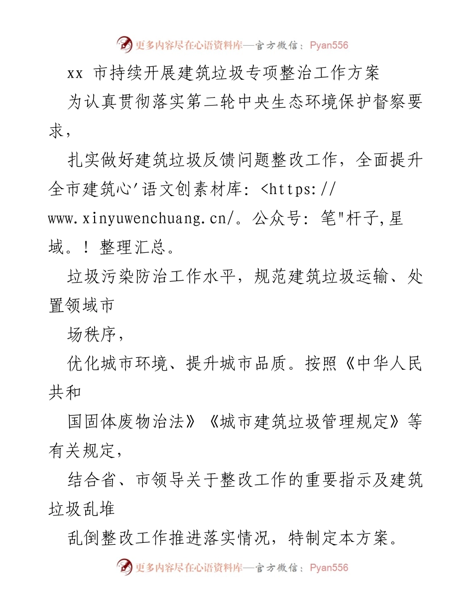[工作方案] 建筑垃圾整治 - xx市建筑垃圾专项整治工作方案.docx_第1页