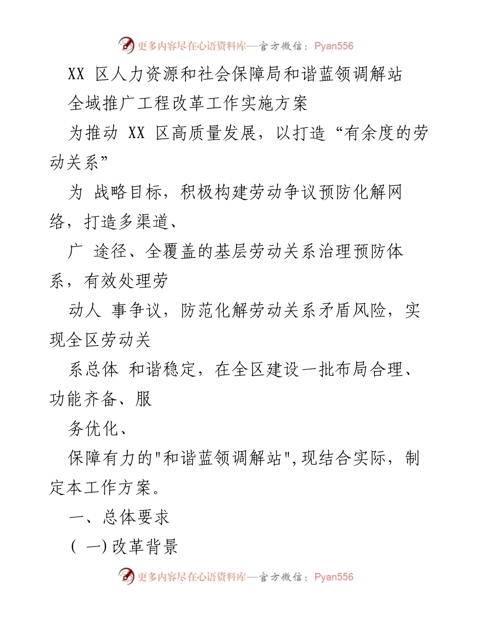 [工作方案] 人力资源和社会保障局 - XX区和谐蓝领调解站全域推广实施方案.docx_第1页