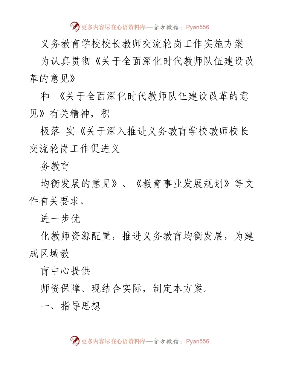 [工作方案] 义务教育 - 教师校长交流轮岗实施方案.docx_第1页