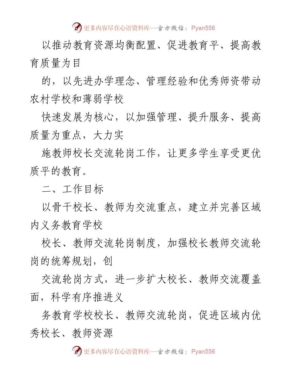 [工作方案] 义务教育 - 教师校长交流轮岗实施方案.docx_第2页