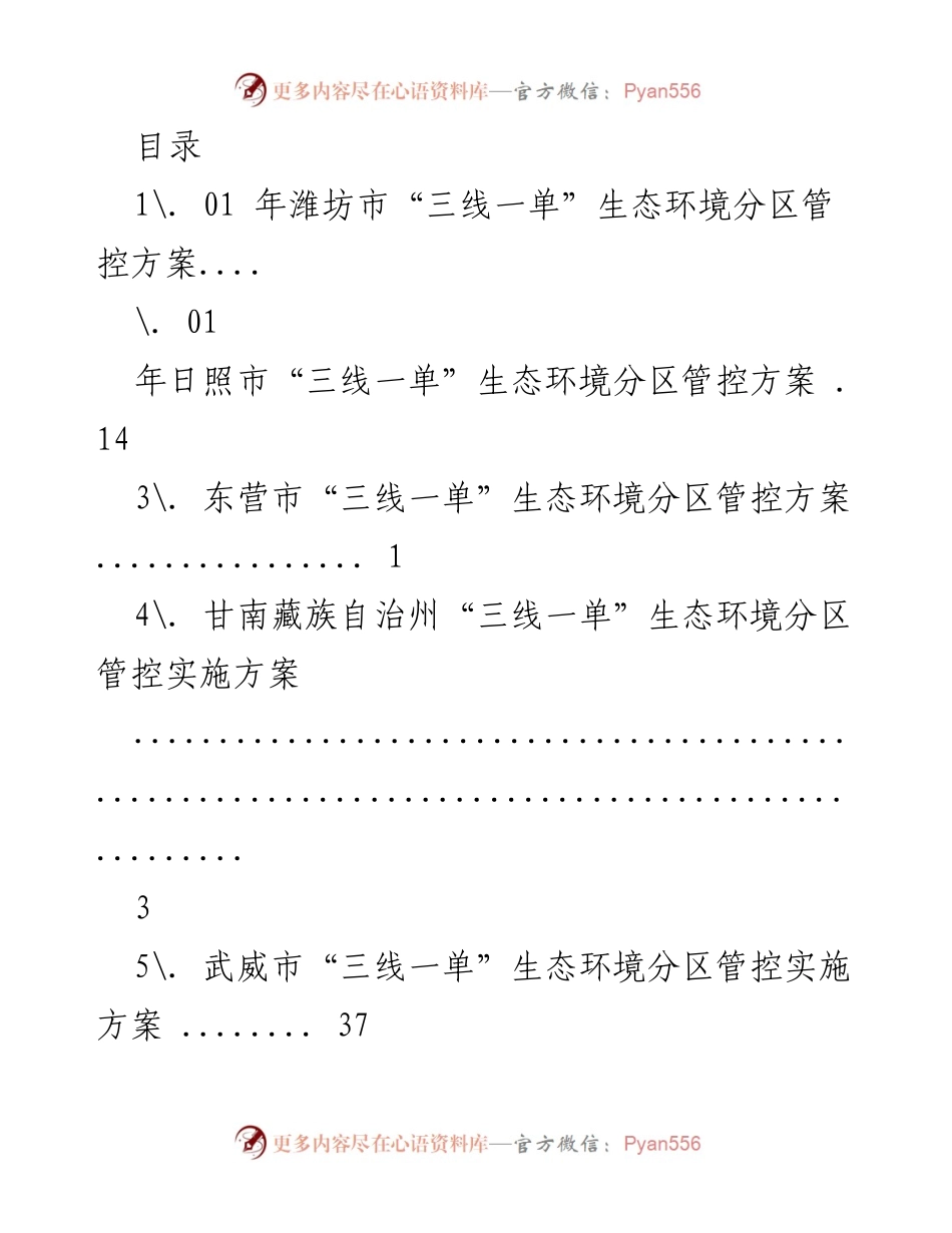 [工作方案] 潍坊市“三线一单”生态环境分区管控实施方案.docx_第1页