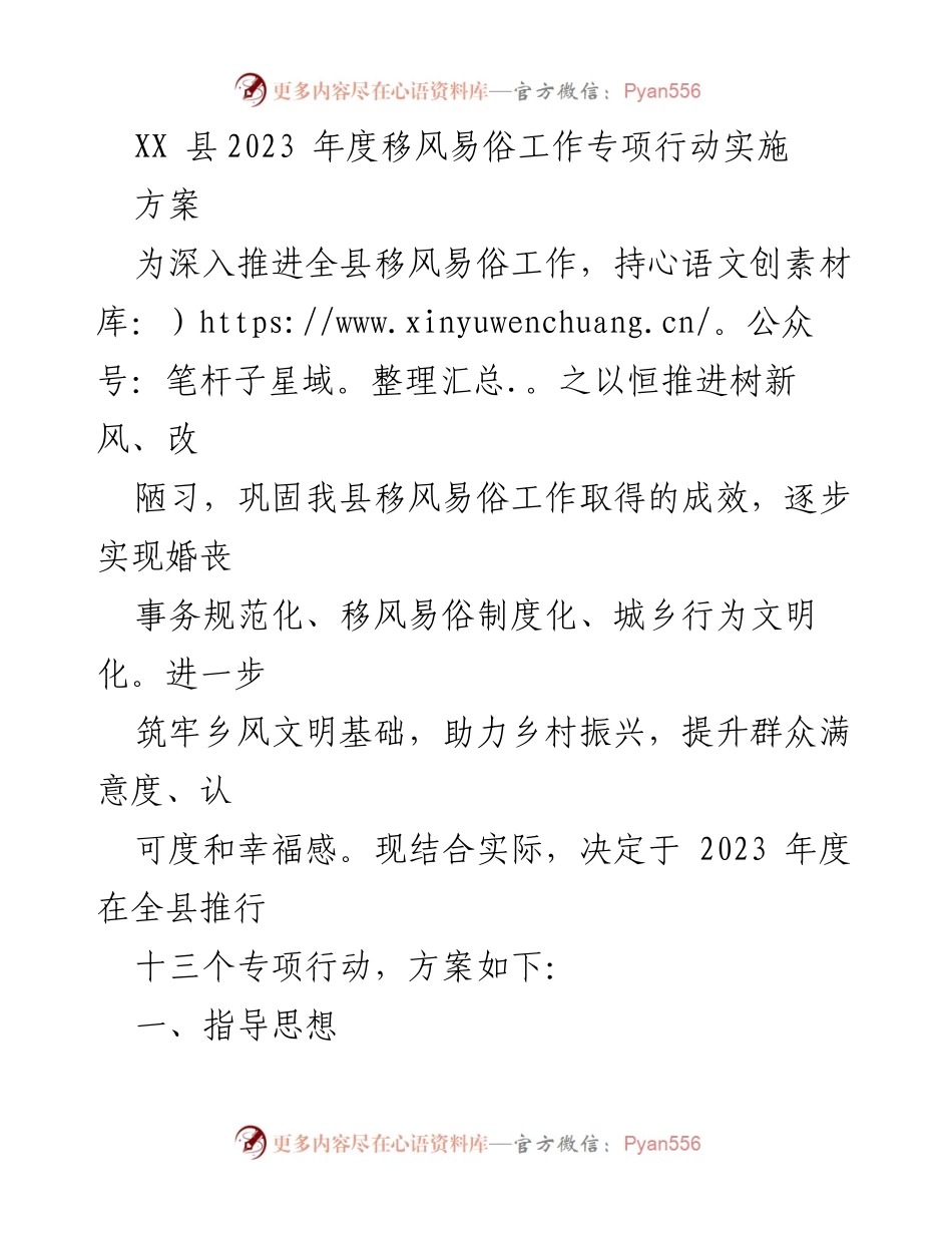 [工作方案] XX县2023年度移风易俗工作 - 移风易俗专项行动实施方案.docx_第1页